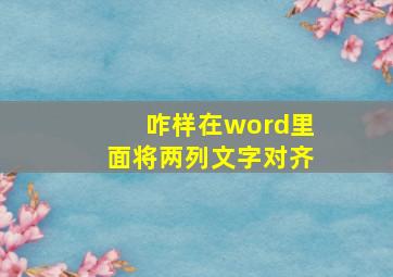 咋样在word里面将两列文字对齐