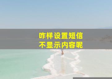 咋样设置短信不显示内容呢