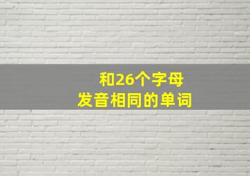 和26个字母发音相同的单词