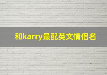 和karry最配英文情侣名