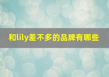 和lily差不多的品牌有哪些