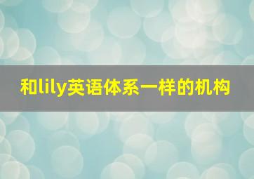 和lily英语体系一样的机构