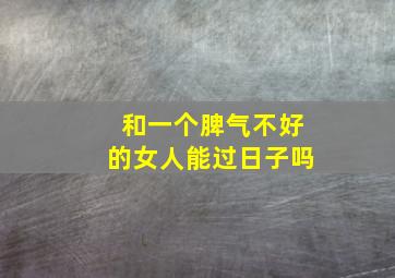 和一个脾气不好的女人能过日子吗