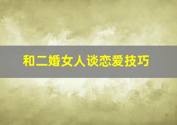 和二婚女人谈恋爱技巧