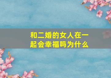 和二婚的女人在一起会幸福吗为什么