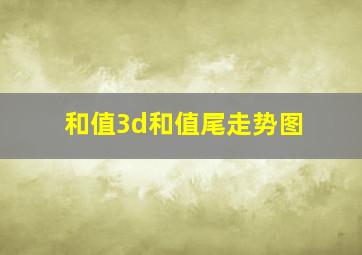 和值3d和值尾走势图