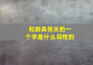 和厨具有关的一个字是什么词性的