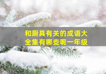 和厨具有关的成语大全集有哪些呢一年级