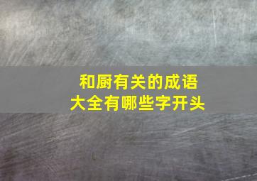 和厨有关的成语大全有哪些字开头