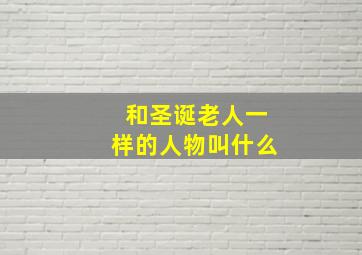 和圣诞老人一样的人物叫什么