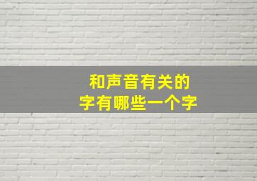 和声音有关的字有哪些一个字