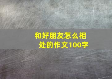 和好朋友怎么相处的作文100字