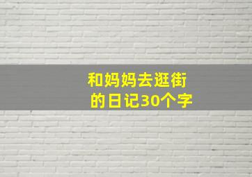 和妈妈去逛街的日记30个字