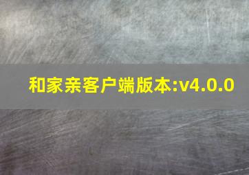 和家亲客户端版本:v4.0.0