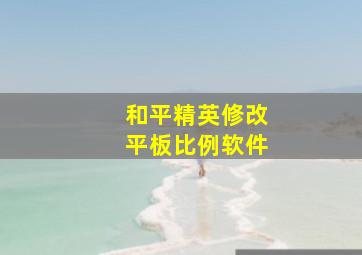 和平精英修改平板比例软件