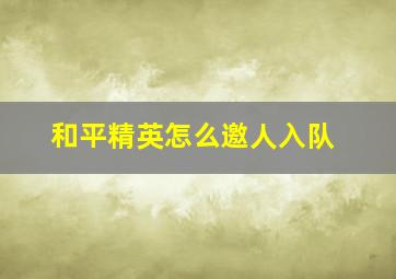 和平精英怎么邀人入队