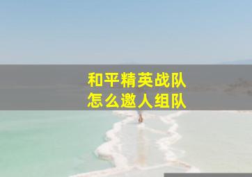 和平精英战队怎么邀人组队