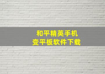 和平精英手机变平板软件下载