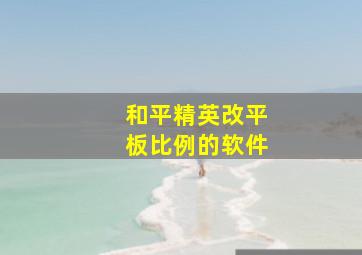 和平精英改平板比例的软件