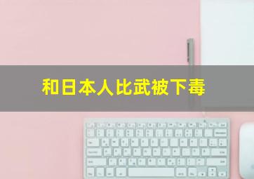 和日本人比武被下毒