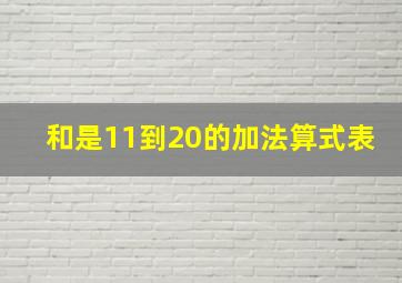 和是11到20的加法算式表