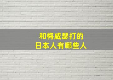 和梅威瑟打的日本人有哪些人