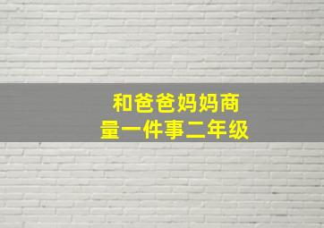 和爸爸妈妈商量一件事二年级