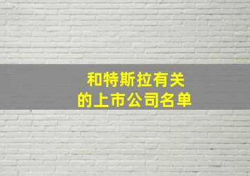 和特斯拉有关的上市公司名单