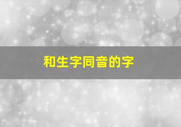 和生字同音的字