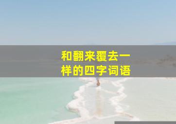 和翻来覆去一样的四字词语