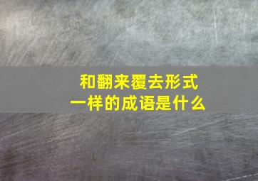 和翻来覆去形式一样的成语是什么