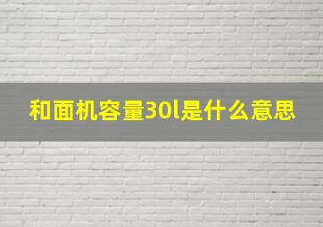 和面机容量30l是什么意思