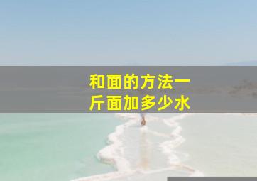 和面的方法一斤面加多少水