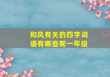 和风有关的四字词语有哪些呢一年级