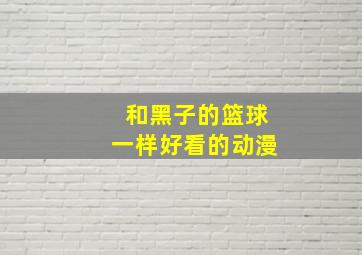 和黑子的篮球一样好看的动漫