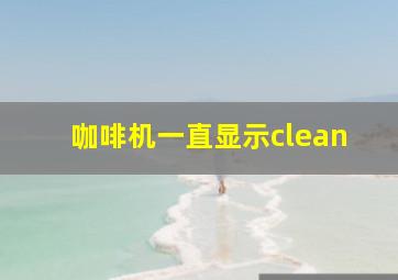 咖啡机一直显示clean