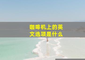 咖啡机上的英文选项是什么