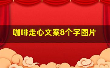 咖啡走心文案8个字图片