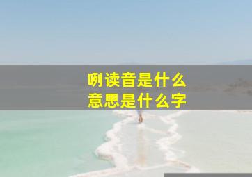 咧读音是什么意思是什么字