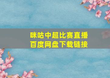 咪咕中超比赛直播百度网盘下载链接