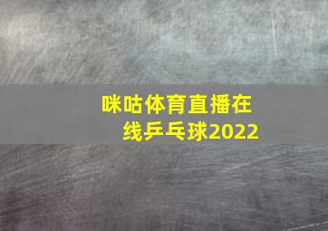 咪咕体育直播在线乒乓球2022