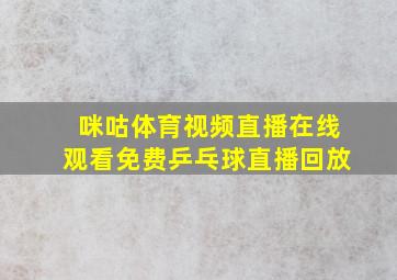 咪咕体育视频直播在线观看免费乒乓球直播回放