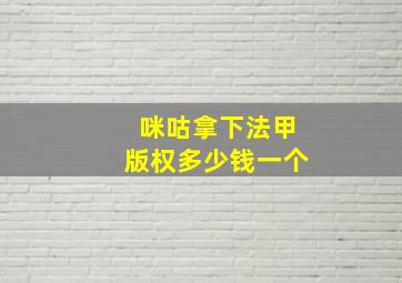 咪咕拿下法甲版权多少钱一个