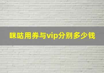 咪咕用券与vip分别多少钱