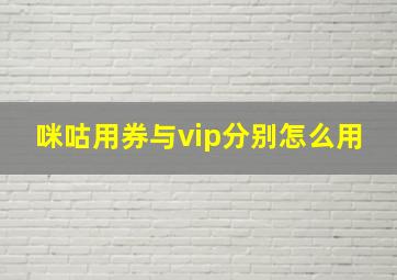 咪咕用券与vip分别怎么用