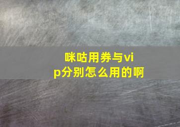 咪咕用券与vip分别怎么用的啊