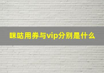 咪咕用券与vip分别是什么