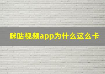 咪咕视频app为什么这么卡