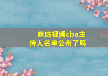 咪咕视频cba主持人名单公布了吗