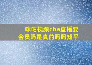 咪咕视频cba直播要会员吗是真的吗吗知乎